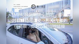 [MP4]极品嫩妹小姐姐，舔弄对着脸特写口交，脱掉内裤上位骑乘，扛起双腿抽插猛操