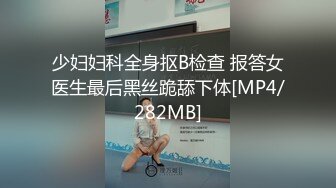 [MP4]丰乳肥臀骚货&nbsp;&nbsp;极品肥臀简直完美&nbsp;&nbsp;休息一天更有劲了&nbsp;&nbsp;伸进内裤摸逼