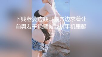 下贱老婆边翻开骚穴边求着让前男友干视频被我从手机里翻出