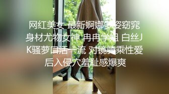 网红美女 最新婀娜多姿窈窕身材尤物女神 冉冉学姐 白丝JK骚萝口活一流 对镜骑乘性爱 后入侵穴羞耻感爆爽