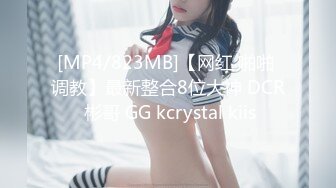 [MP4/823MB]【网红 啪啪 调教】最新整合8位大神 DCR 彬哥 GG kcrystal kiis