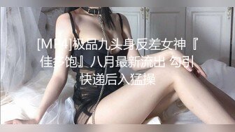 [MP4]极品九头身反差女神『佳多饱』八月最新流出 勾引快递后入猛操