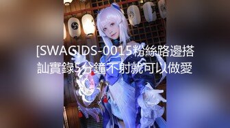 [SWAG]DS-0015粉絲路邊搭訕實錄5分鐘不射就可以做愛