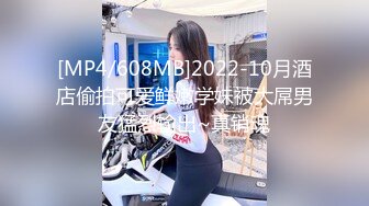 [MP4/1450M]4/22最新 推特大神XX君约炮美乳设计师被操到大喊不要你插的太深VIP1196