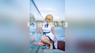 ❤️闷骚反差眼镜娘❤️娇小反差萌妹『OP酱』给大家表演极致反差 又纯又欲的乖乖女 萌萌的外表下是个反差小母狗