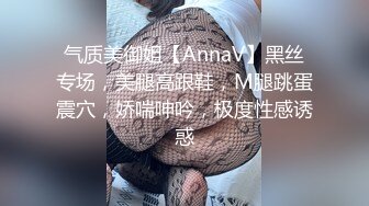 气质美御姐【AnnaV】黑丝专场，美腿高跟鞋，M腿跳蛋震穴，娇喘呻吟，极度性感诱惑