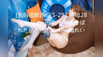 [无码破解]NSFS-292 熟母28 ～いじめっ子にもてあそばれた熟れた肉体～ 一場れいか