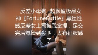 ✨反差小母狗✨超颜值极品女神〖FortuneCuttie〗黑丝性感反差女上司被我拿捏，足交完后爆操到尖叫，太有征服感了