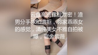 ⚫️⚫️云盘高质露脸泄密！渣男分手求和遭拒，邻家乖乖女的感觉，清纯美女不雅自拍被曝，宿舍紫薇