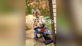 【极品稀缺厕拍】时尚平面模特入镜身材腿型都很棒 美女上完厕所起身擦逼逼的样子很性感 (1)