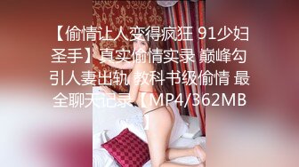 【偷情让人变得疯狂 91少妇圣手】真实偷情实录 巅峰勾引人妻出轨 教科书级偷情 最全聊天记录【MP4/362MB】