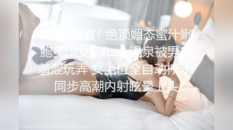 ?高潮盛宴? 绝顶媚态蜜汁嫩鲍美少女▌Yua▌温泉被男友羞涩玩弄 女上位全自动榨汁 同步高潮内射眩晕上头