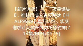 [MP4/ 629M] 美乳翘臀风骚迷人，让小哥无套插入骚穴，大奶子岁着抽插晃动好迷人