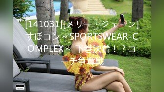 [141031][メリー・ジェーン]すぽコン～SPORTSWEAR-COMPLEX～ 下巻決着！？コーチ争奪戦