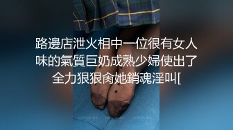 路邊店泄火相中一位很有女人味的氣質巨奶成熟少婦使出了全力狠狠肏她銷魂淫叫[