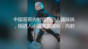 ★☆极品流出☆★八月最新迷玩震撼福利私房售价170元❤️MJ二人组迷玩云南90后清纯妹子岳X如捆绑倒立抽插各种方位角度拍特写 (2)