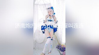 [MP4]新人！首次漏脸！好美啊~【璐鹿】道具自慰！超过瘾！秒射！23岁，没被开发几次，很嫩！