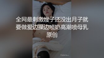 全网最刺激嫂子还没出月子就要做爱边操边喷奶高潮喷母乳原创