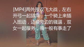 [MP4]STP28830 双飞名场面！清纯甜美00后美少女！扒掉内裤就是操，先旁边自慰等下再干你，轮流抽插雨露均沾 VIP0600