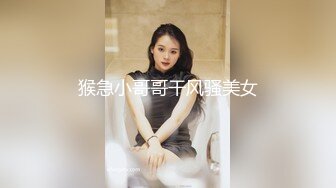 猴急小哥哥干风骚美女