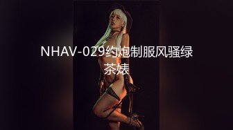 NHAV-029约炮制服风骚绿茶婊