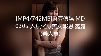 [MP4/742MB]麻豆傳媒 MD0305 人魚化身美女報恩 露露(美人魚)