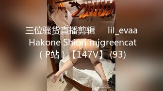 三位骚货直播剪辑❤️lil_evaa Hakone Shiori mjgreencat（P站）【147V】 (93)