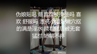 伪娘贴贴 最喜欢被操是吗 喜欢 舒服吗 漂亮小姐姐嫩穴抠的满是淫水 撅着屁屁被无套猛怼 娇喘不停