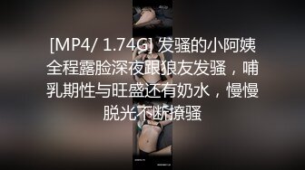 [MP4/ 1.74G] 发骚的小阿姨全程露脸深夜跟狼友发骚，哺乳期性与旺盛还有奶水，慢慢脱光不断撩骚