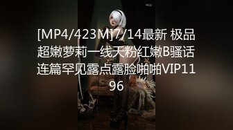 [MP4/423M]7/14最新 极品超嫩萝莉一线天粉红嫩B骚话连篇罕见露点露脸啪啪VIP1196