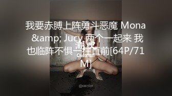 我要赤膊上阵勇斗恶魔 Mona &amp; Jucy 两个一起来 我也临阵不惧一往直前[64P/71M]