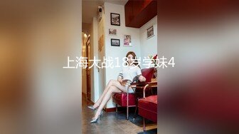 上海大战18岁学妹4