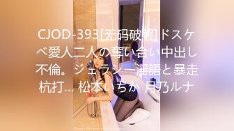 CJOD-393[无码破解]ドスケベ愛人二人の奪い合い中出し不倫。ジェラシー淫語と暴走杭打… 松本いちか 月乃ルナ