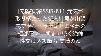 [无码破解]SSIS-811 元気が取り柄だった新入社員が出張先でセクハラ上司とまさかの相部屋に… 朝まで続く絶倫性交にメス堕ち 美晴のん