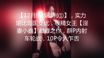 【12月绝版福利①】，实力堪比岛国女优，吸精女王【淫妻小鑫】巅峰之作，群P内射车轮战，10P令人乍舌