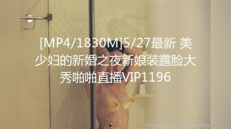 [MP4/1830M]5/27最新 美少妇的新婚之夜新娘装露脸大秀啪啪直播VIP1196