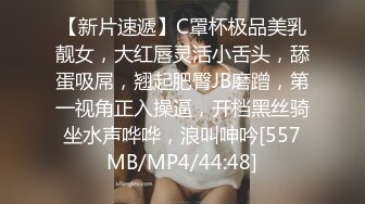 【新片速遞】C罩杯极品美乳靓女，大红唇灵活小舌头，舔蛋吸屌，翘起肥臀JB磨蹭，第一视角正入操逼，开档黑丝骑坐水声哗哗，浪叫呻吟[557MB/MP4/44:48]