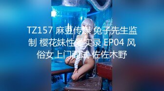 TZ157 麻豆传媒 兔子先生监制 樱花妹性爱实录 EP04 风俗女上门面试 佐佐木野