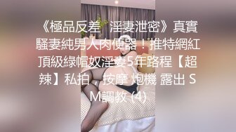 《極品反差☀淫妻泄密》真實騷妻純男人肉便器！推特網紅頂級綠帽奴淫妻5年路程【超辣】私拍，按摩 炮機 露出 SM調教 (4)