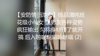 【安防情侣泄密】极品清纯班花级小仙女 遭男友各种姿势疯狂输出 匀称身材硬了就开搞 后入啪啪响媚吟娇喘 (2)