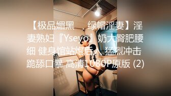 【极品媚黑❤️绿帽淫妻】淫妻熟妇『Yseyo』奶大臀肥腰细 健身馆站炮后入 猛烈冲击 跪舔口暴 高清1080P原版 (2)