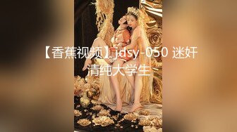 【香蕉视频】jdsy-050 迷奸清纯大学生