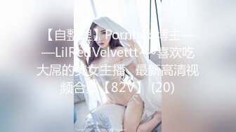 【自整理】Pornhub博主——LilRedVelvettt~~喜欢吃大屌的美女主播   最新高清视频合集【82V】 (20)