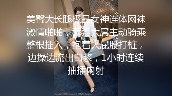 美臀大长腿极品女神连体网袜激情啪啪，舔弄大屌主动骑乘整根插入，抱着大屁股打桩，边操边流出白浆，1小时连续抽插内射