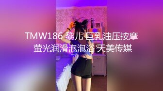 TMW186 黎儿 巨乳油压按摩 萤光润滑泡泡浴 天美传媒