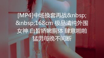 [MP4]中场换套再战&nbsp;&nbsp;168cm 极品清纯外围女神 白皙娇嫩胴体 肆意啪啪猛男每晚不间断