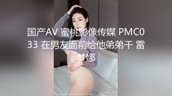 国产AV 蜜桃影像传媒 PMC033 在男友面前给他弟弟干 雷梦娜