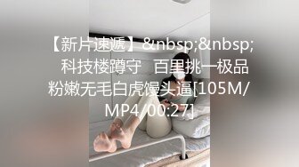 [MP4/ 689M] 女神级温柔小姐姐约到酒店 脱光光身材真不错 白嫩苗条大长腿逼毛黑黝黝茂密黑丝情趣扶着大屁股啪啪抽送水印