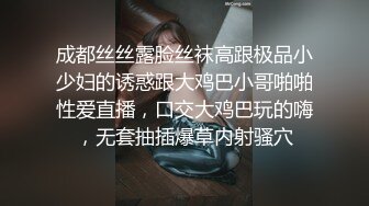 成都丝丝露脸丝袜高跟极品小少妇的诱惑跟大鸡巴小哥啪啪性爱直播，口交大鸡巴玩的嗨，无套抽插爆草内射骚穴