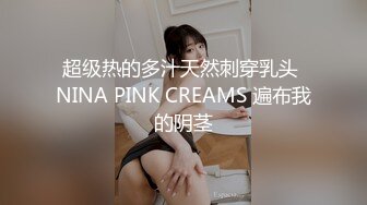 超级热的多汁天然刺穿乳头 NINA PINK CREAMS 遍布我的阴茎